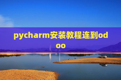 pycharm安装教程连到odoo
